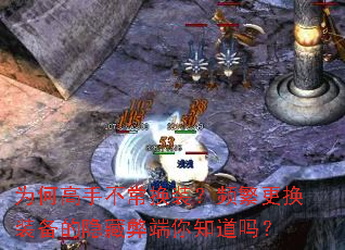 为何高手不常换装?频繁更换装备的隐藏弊端你知道吗? 为何高手不常换装?频繁更换装备的隐藏弊端你知道吗?