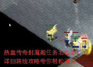 热血传奇封魔殿任务怎么走?详细路线攻略带你轻松通关 热血传奇封魔殿任务怎么走?详细路线攻略带你轻松通关