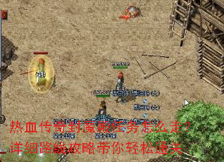 热血传奇封魔殿任务怎么走?详细路线攻略带你轻松通关 热血传奇封魔殿任务怎么走?详细路线攻略带你轻松通关