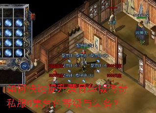 如何快速提升黄日华版传奇私服0集角色等级与装备? 如何快速提升黄日华版传奇私服0集角色等级与装备?
