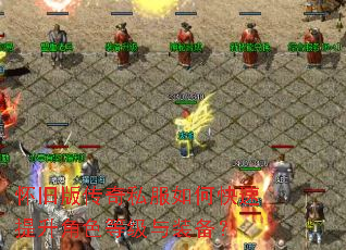 怀旧版传奇私服如何快速提升角色等级与装备? 怀旧版传奇私服如何快速提升角色等级与装备?