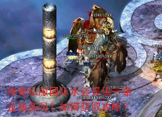 传奇私服国际水会提供一条龙服务吗?如何获取攻略? 传奇私服国际水会提供一条龙服务吗?如何获取攻略?