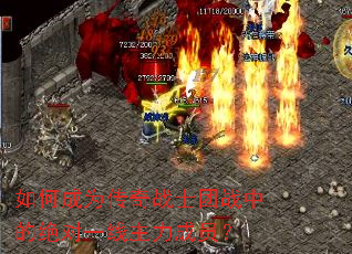 如何成为传奇战士团战中的绝对一线主力成员? 如何成为传奇战士团战中的绝对一线主力成员?