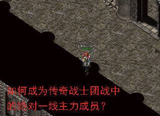 如何成为传奇战士团战中的绝对一线主力成员? 如何成为传奇战士团战中的绝对一线主力成员?
