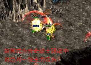 如何成为传奇战士团战中的绝对一线主力成员? 如何成为传奇战士团战中的绝对一线主力成员?