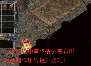 传奇游戏中声望值究竟有哪些关键作用与提升技巧? 传奇游戏中声望值究竟有哪些关键作用与提升技巧?