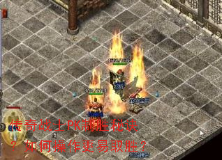 传奇战士PK制胜秘诀?如何操作更易取胜? 传奇战士PK制胜秘诀?如何操作更易取胜?