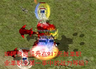 如何快速提升在917无赦单职业单职业第一季中的战力等级? 如何快速提升在917无赦单职业单职业第一季中的战力等级?