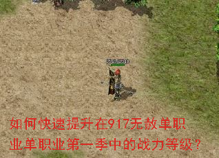 如何快速提升在917无赦单职业单职业第一季中的战力等级? 如何快速提升在917无赦单职业单职业第一季中的战力等级?