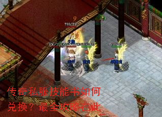 传奇私服技能书如何兑换?最全攻略在此 传奇私服技能书如何兑换?最全攻略在此