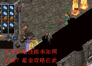 传奇私服技能书如何兑换?最全攻略在此 传奇私服技能书如何兑换?最全攻略在此