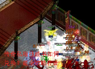 传奇私服技能书如何兑换?最全攻略在此 传奇私服技能书如何兑换?最全攻略在此