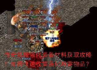 传奇私服强化装备材料获取攻略?如何快速收集强化所需物品? 传奇私服强化装备材料获取攻略?如何快速收集强化所需物品?