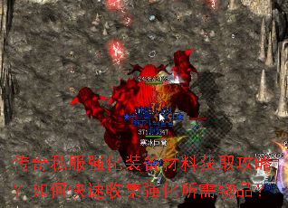 传奇私服强化装备材料获取攻略?如何快速收集强化所需物品? 传奇私服强化装备材料获取攻略?如何快速收集强化所需物品?
