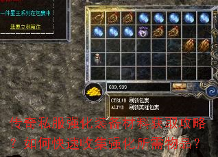 传奇私服强化装备材料获取攻略?如何快速收集强化所需物品? 传奇私服强化装备材料获取攻略?如何快速收集强化所需物品?