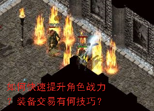 如何快速提升角色战力?装备交易有何技巧? 如何快速提升角色战力?装备交易有何技巧?