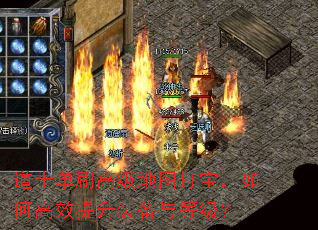道士单刷高级地图打宝,如何高效提升装备与等级? 道士单刷高级地图打宝,如何高效提升装备与等级?