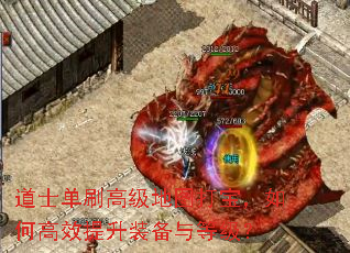 道士单刷高级地图打宝,如何高效提升装备与等级? 道士单刷高级地图打宝,如何高效提升装备与等级?