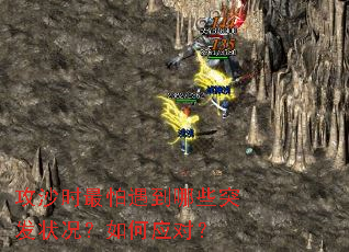 攻沙时最怕遇到哪些突发状况?如何应对? 攻沙时最怕遇到哪些突发状况?如何应对?