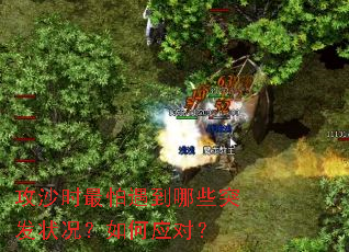 攻沙时最怕遇到哪些突发状况?如何应对? 攻沙时最怕遇到哪些突发状况?如何应对?