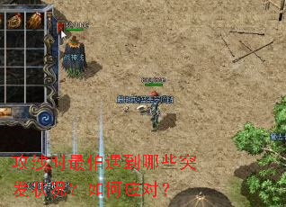 攻沙时最怕遇到哪些突发状况?如何应对? 攻沙时最怕遇到哪些突发状况?如何应对?