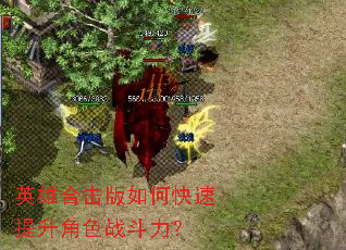 英雄合击版如何快速提升角色战斗力? 英雄合击版如何快速提升角色战斗力?