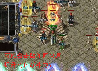 英雄合击版如何快速提升角色战斗力? 英雄合击版如何快速提升角色战斗力?