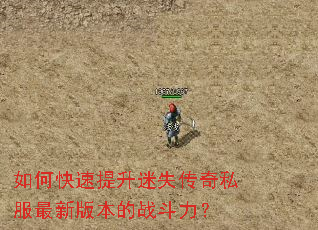 如何快速提升迷失传奇私服最新版本的战斗力? 如何快速提升迷失传奇私服最新版本的战斗力?