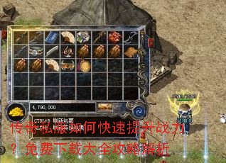 传奇私服如何快速提升战力?免费下载大全攻略解析 传奇私服如何快速提升战力?免费下载大全攻略解析