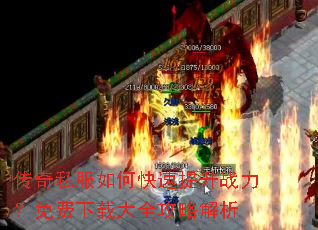 传奇私服如何快速提升战力?免费下载大全攻略解析 传奇私服如何快速提升战力?免费下载大全攻略解析