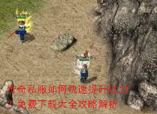 传奇私服如何快速提升战力?免费下载大全攻略解析 传奇私服如何快速提升战力?免费下载大全攻略解析