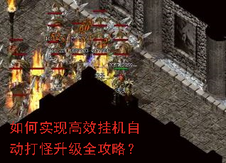 如何实现高效挂机自动打怪升级全攻略? 如何实现高效挂机自动打怪升级全攻略?
