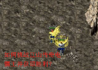如何挑战江山传奇电僵王并获取胜利? 如何挑战江山传奇电僵王并获取胜利?