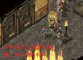 如何挑战江山传奇电僵王并获取胜利? 如何挑战江山传奇电僵王并获取胜利?