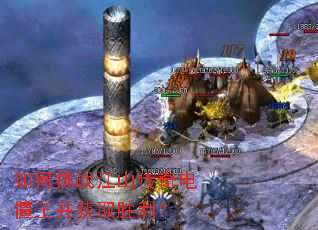 如何挑战江山传奇电僵王并获取胜利? 如何挑战江山传奇电僵王并获取胜利?