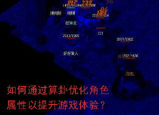 如何通过算卦优化角色属性以提升游戏体验? 如何通过算卦优化角色属性以提升游戏体验?