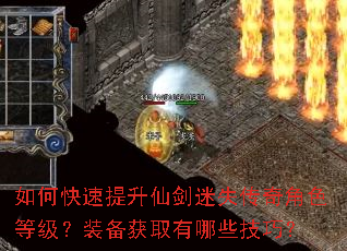 如何快速提升仙剑迷失传奇角色等级?装备获取有哪些技巧? 如何快速提升仙剑迷失传奇角色等级?装备获取有哪些技巧?