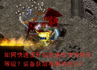 如何快速提升仙剑迷失传奇角色等级?装备获取有哪些技巧? 如何快速提升仙剑迷失传奇角色等级?装备获取有哪些技巧?