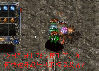 今日新开1.76传奇手游,如何快速升级与获取极品装备? 今日新开1.76传奇手游,如何快速升级与获取极品装备?