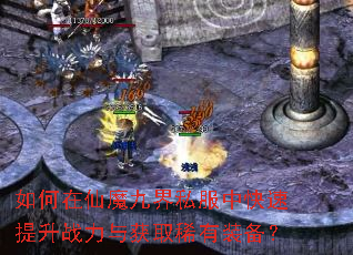 如何在仙魔九界私服中快速提升战力与获取稀有装备? 如何在仙魔九界私服中快速提升战力与获取稀有装备?