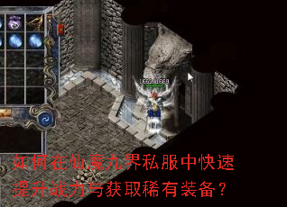 如何在仙魔九界私服中快速提升战力与获取稀有装备? 如何在仙魔九界私服中快速提升战力与获取稀有装备?