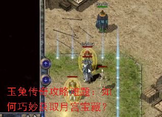 玉兔传奇攻略难题:如何巧妙获取月宫宝藏? 玉兔传奇攻略难题:如何巧妙获取月宫宝藏?