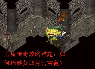 玉兔传奇攻略难题:如何巧妙获取月宫宝藏? 玉兔传奇攻略难题:如何巧妙获取月宫宝藏?