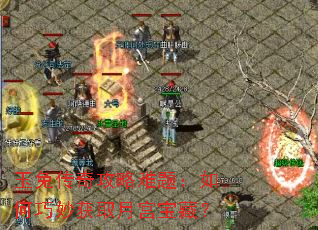 玉兔传奇攻略难题:如何巧妙获取月宫宝藏? 玉兔传奇攻略难题:如何巧妙获取月宫宝藏?