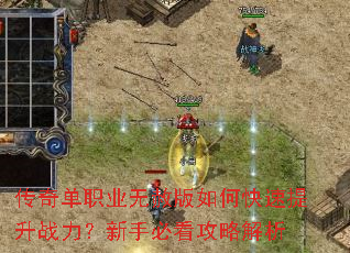 传奇单职业无赦版如何快速提升战力?新手必看攻略解析 传奇单职业无赦版如何快速提升战力?新手必看攻略解析