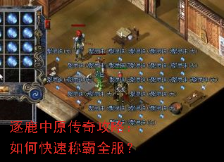 逐鹿中原传奇攻略:如何快速称霸全服? 逐鹿中原传奇攻略:如何快速称霸全服?