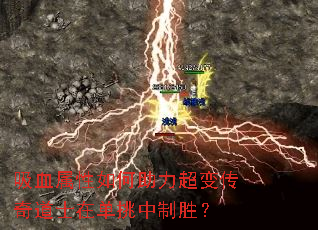 吸血属性如何助力超变传奇道士在单挑中制胜? 吸血属性如何助力超变传奇道士在单挑中制胜?
