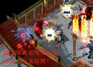 道法组合在传奇私服中实力究竟如何? 道法组合在传奇私服中实力究竟如何?