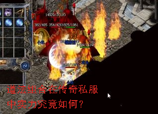 道法组合在传奇私服中实力究竟如何? 道法组合在传奇私服中实力究竟如何?