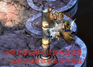 传奇私服玩家40级后升级缓慢,如何突破瓶颈高效提升等级? 传奇私服玩家40级后升级缓慢,如何突破瓶颈高效提升等级?